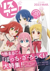 1冊まるごと『ぼっち・ざ・ろっく！』を大特集した 「リスアニ！Vol.50.5 ぼっち・ざ・ろっく！号 デラックスエディション」本日3月23日（木）発売！