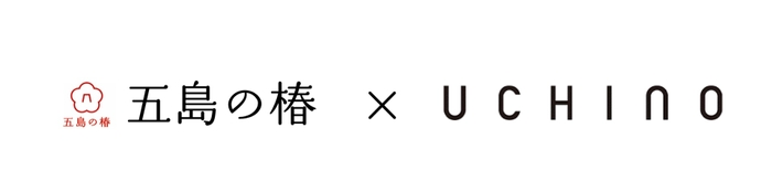 五島の椿×UCHINO　特別ギフト