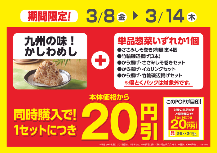 九州の味！かしわめしと対象の単品惣菜同時購入で１セットにつき本体価格から２０円引販促物（画像はイメージです。）