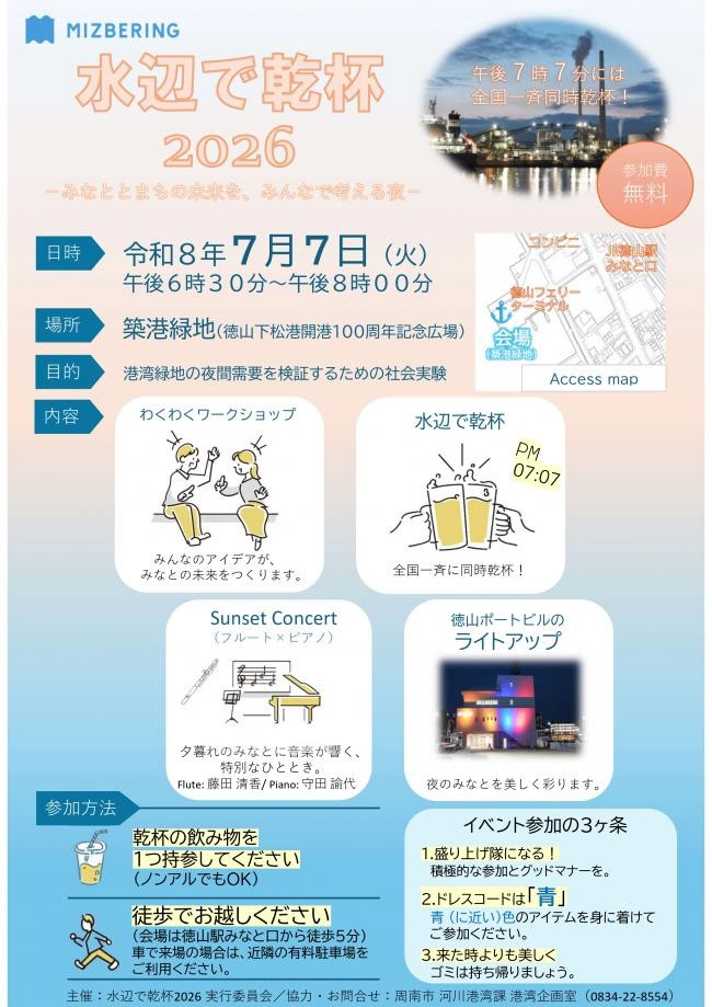 午後7時7分に全国一斉同時乾杯!「水辺で乾杯2026」を開催します