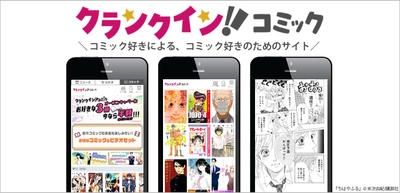 最新刊から実写化した原作まで15万冊超が揃う　 電子コミックサービス『クランクイン！コミック』3/1日に提供開始