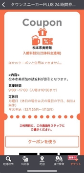 「タウンスニーカーPLUS24時間券」クーポン画面