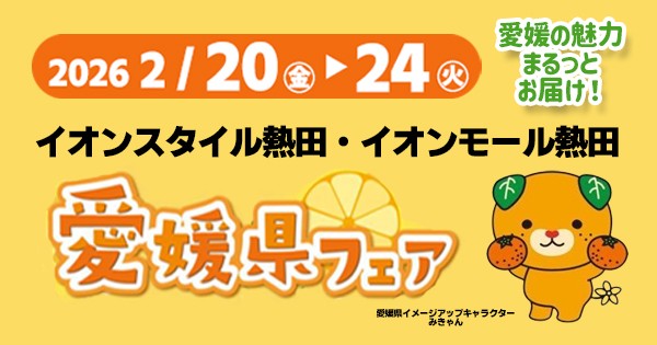 愛媛の魅力 まるっとお届け！ 「愛媛県フェア」開催  ２/２０（金）～２/２４（火）イオンモール熱田にて