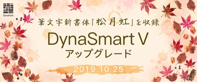 楷書と行書の中間を目指した現代感あふれる筆文字書体 「松月虹」を含む33書体が10月25日から ダイナフォント年間ライセンス「DynaSmart V」に新収録