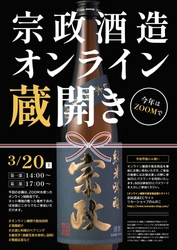 宗政酒造がオンライン蔵開きを3月20日に 新酒販売会を3月21日に開催！