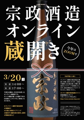 宗政酒造がオンライン蔵開きを3月20日に 新酒販売会を3月21日に開催！