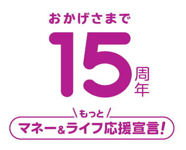 15周年ロゴ