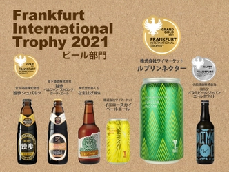 「フランクフルト・インターナショナル・トロフィー 2021」 ビール部門で「ルプリンネクター」(株式会社ワイマーケット)が 最高金賞受賞！