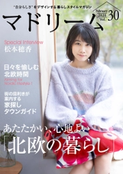 女優・松本穂香さんが登場！自分らしい暮らしを語る 住宅・インテリア電子雑誌 『マドリーム』Vol.30公開