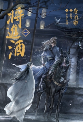 (C)『将進酒』/唐酒卿/晋江文学城 (C)Sony Music Solutions Inc.