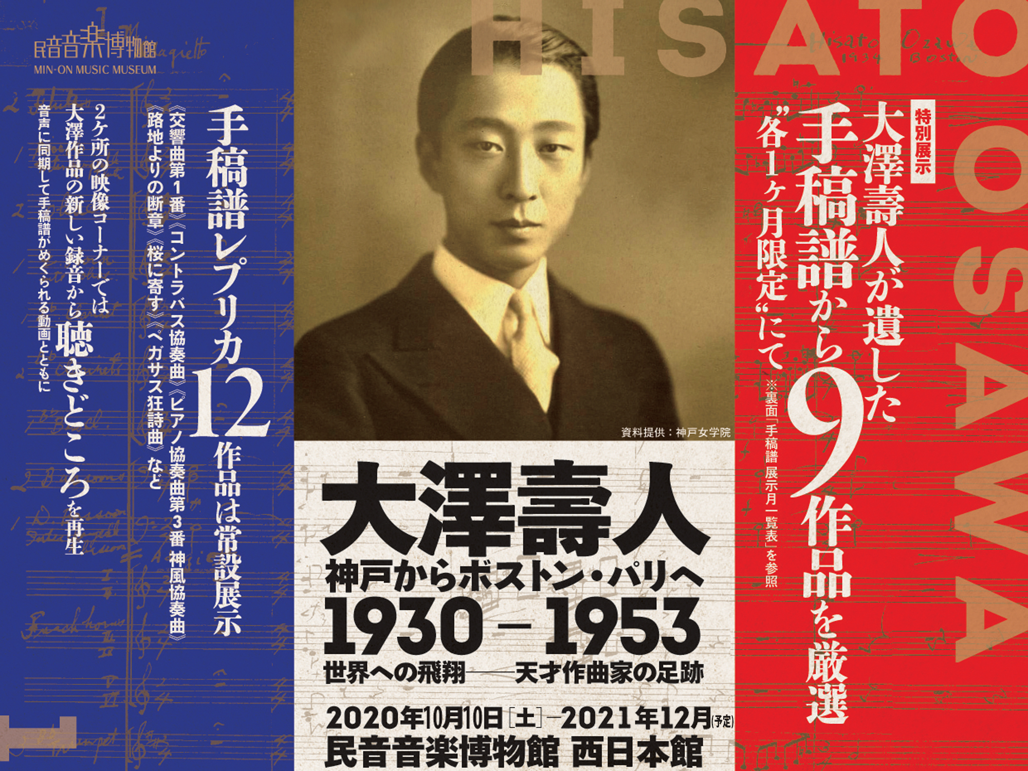 民音音楽博物館　西日本館「大澤壽人 神戸からボストン・パリへ 1930-1953」展を開催