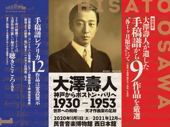 民音音楽博物館　西日本館「大澤壽人 神戸からボストン・パリへ 1930-1953」展を開催