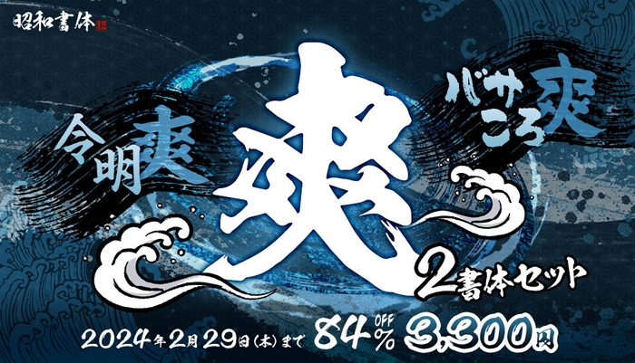 昭和書体 爽2書体セット