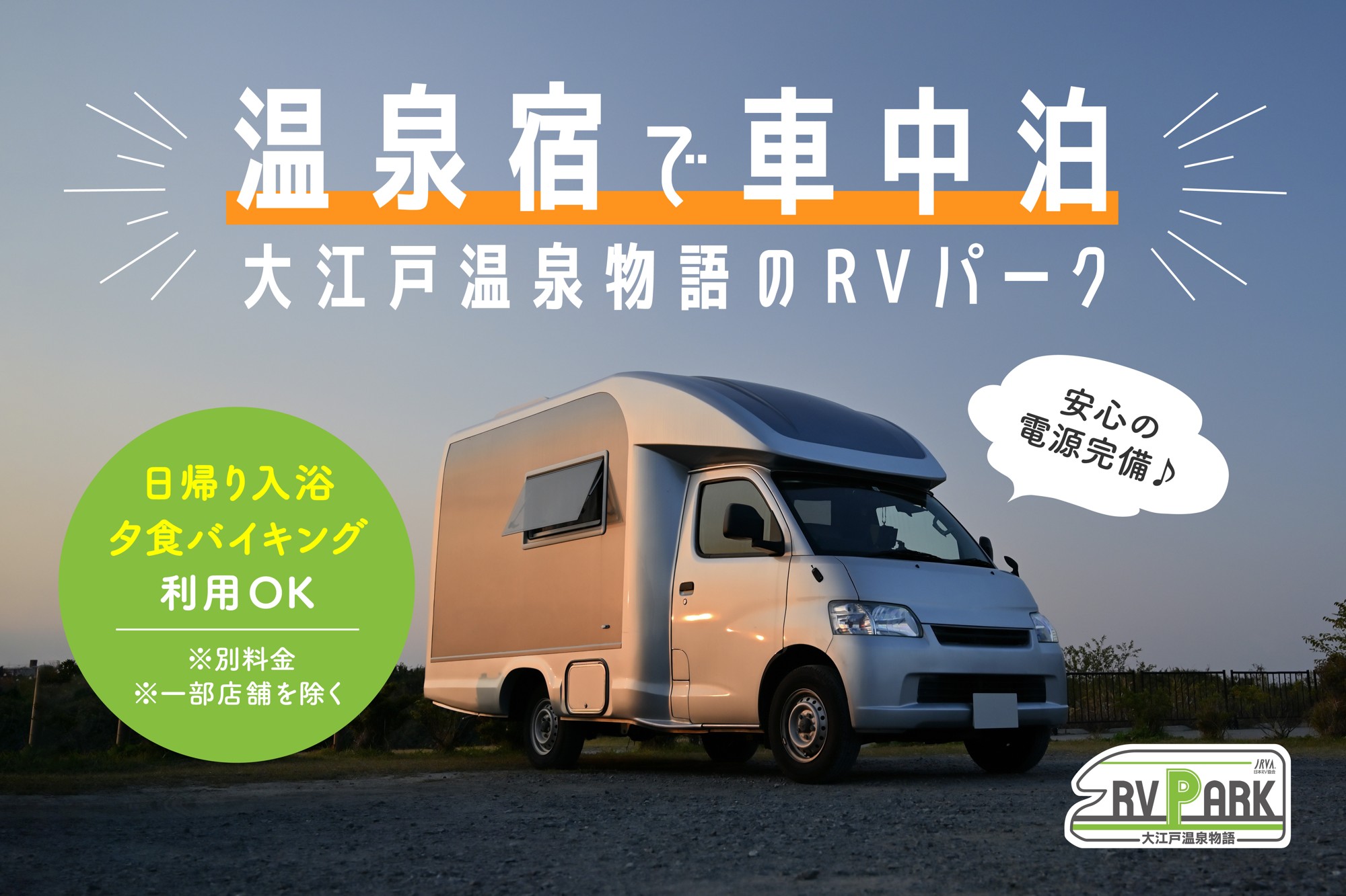 【車中泊の常識を覆す“ホテルクオリティ”】
安心・快適な車中泊スポットが9月1日オープン!