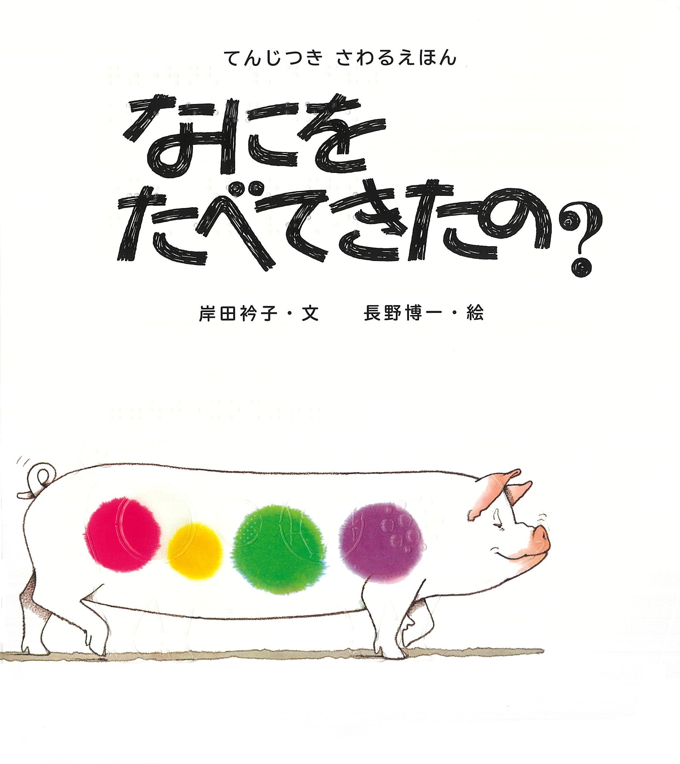 目で見て、手で触って、耳で聞いて楽しむ ロングセラー絵本『なにを