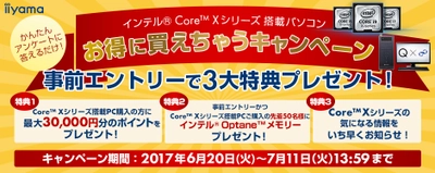 パソコン工房 Web サイトにて 『インテル(R) Core(TM) Xシリーズ お得に買えちゃうキャンペーン』を開始