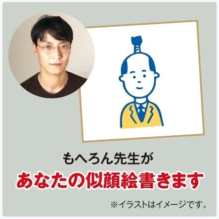 あなたの似顔絵