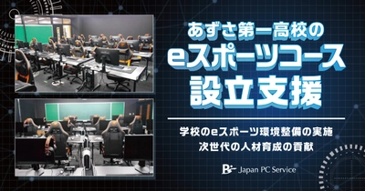 日本ＰＣサービスがあずさ第一高校の、eスポーツコース設立支援