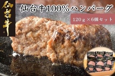 仙台牛100%ハンバーグ120g×6個セット(ゆずぽん酢醤油付)