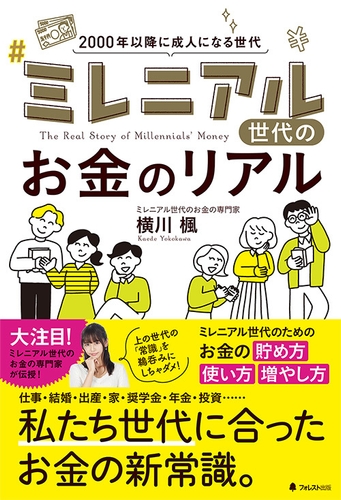『ミレニアル世代のお金のリアル』