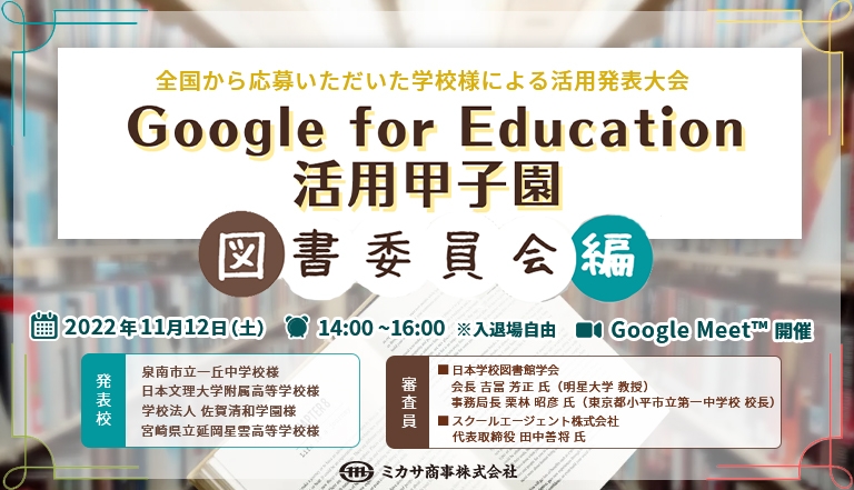 「Google for Education 活用甲子園 ~図書委員会編~」イベント開催レポート