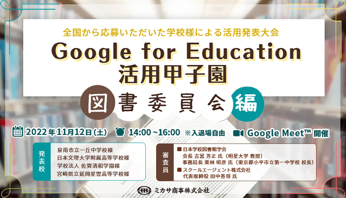 生徒様発表型イベント「Google for Education 活用甲子園 ~図書委員会編~」