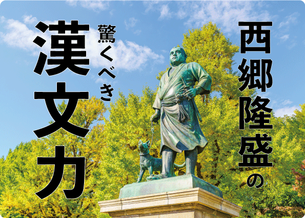 西郷隆盛の驚くべき漢文力 現代における漢文教育の問題点に迫る