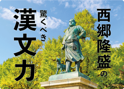 西郷隆盛の驚くべき漢文力 現代における漢文教育の問題点に迫る!