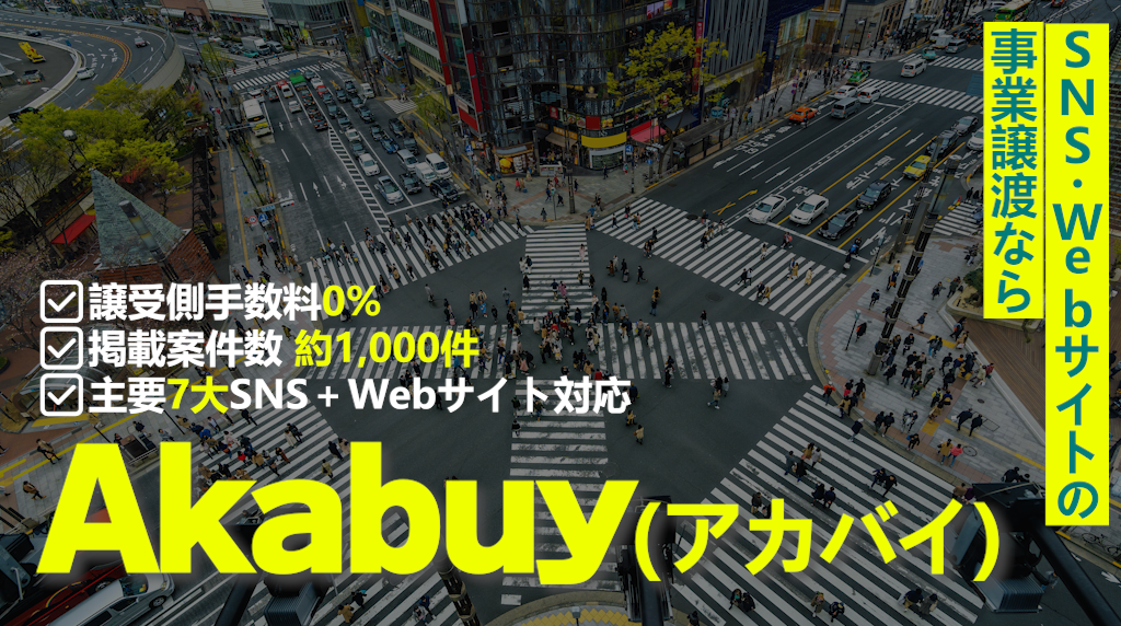購入手数料0%のSNSアカウントM&Aプラットフォーム「Akabuy（アカバイ）」、正式サービスを開始