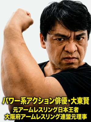 パワー系アクション俳優・大東賢