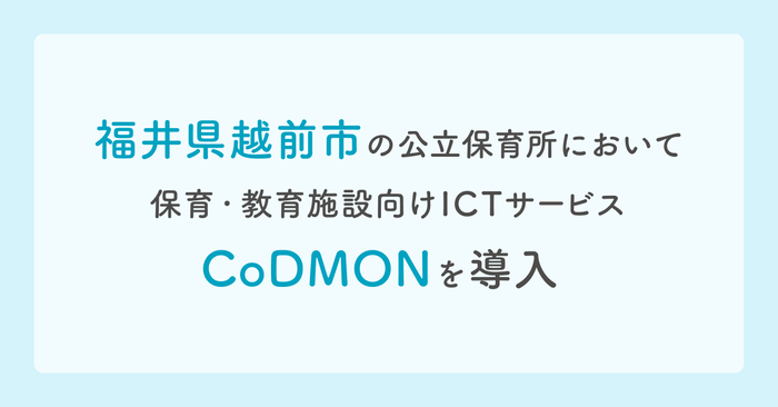 福井県越前市の公立保育所でコドモン導入　メインビジュアル