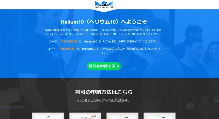 ㈱ピカロがAmazonデータ外部取得ツール「Helium10」のキャンペーンを実施