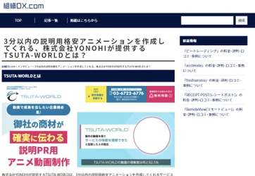 組織DX.comに「TSUTA-WORLD」が掲載されました