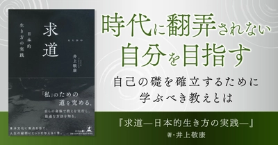 【幻冬舎】『求道 —日本的生き方の実践—』（井上 敬康［著］／幻冬舎）の特設ページOPEN！