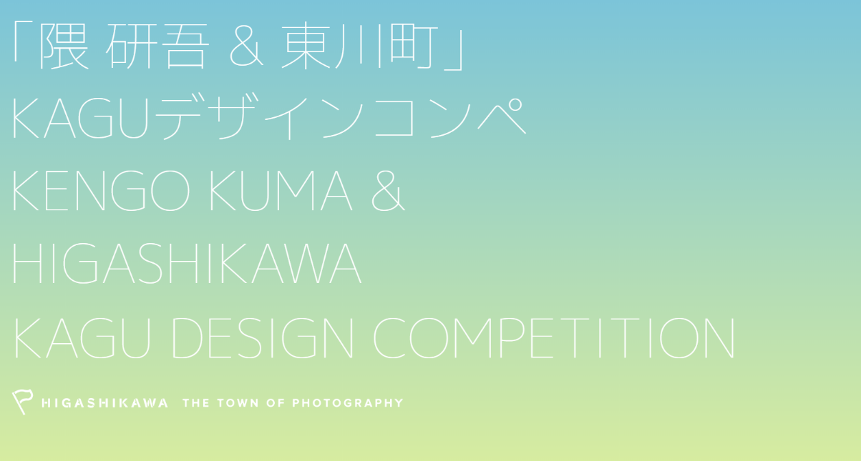 【北海道 東川町】隈研吾氏と共同で新しい「KAGU」の価値を創る、「KAGUデザインコンペ」を創設