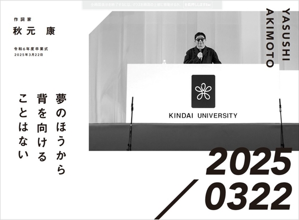 作詞家　秋元康　令和6年度卒業式