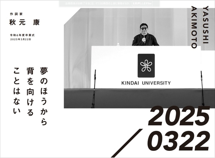 作詞家 秋元康 令和6年度卒業式