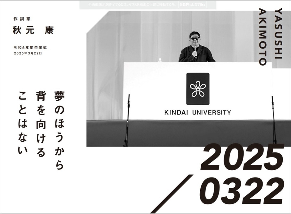 作詞家　秋元康　令和6年度卒業式