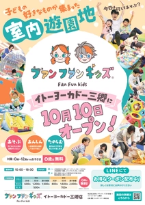 室内遊園地「ファンファンキッズ 三郷店」 人気アトラクションを集めた“あそびのセレクトストア”が 2025年10月10日(金)、イトーヨーカドー三郷にグランドオープン！