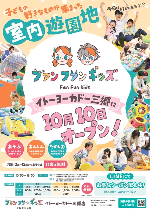～ファンファンキッズ イトーヨーカドー三郷店～