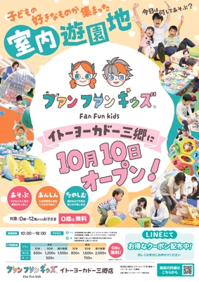 ~ファンファンキッズ イトーヨーカドー三郷店~