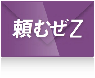 新サービス『まるごとおまかせZabbix 頼むぜZ』提供開始 　～システム遠隔操作による「働き方改革」へ～