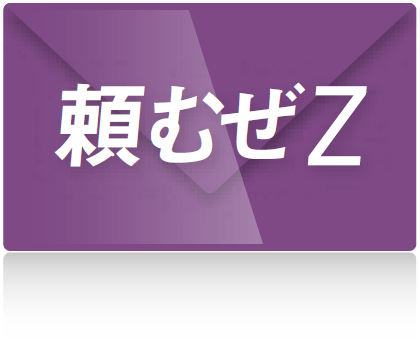 まるごとおまかせZabbix 頼むぜZ