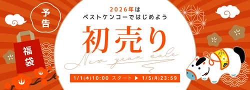 ベストケンコー、2026年元旦に「新春初売りセール」を開催。 初回購入者向け特別クーポンで新年スタートを応援