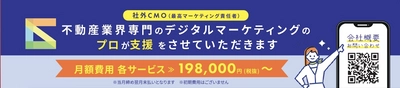 デジタルマーケティングを活用した「不動産業界専門の社外CMO」　 不動産会社や不動産関連メディアを支援するためリリース