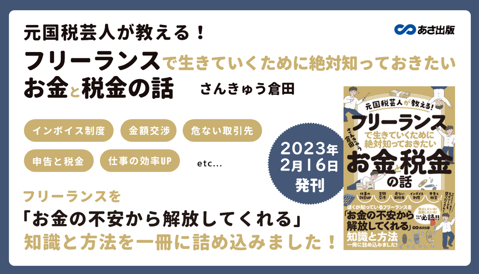 さんきゅう倉田著『元国税芸人が教える!フリーランスで 生きていくために絶対知っておきたいお金と税金の話』2023年2月16日刊行