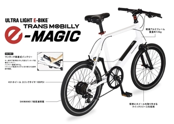 走行性抜群！ スポーツモデルのミニベロ電動アシスト自転車 「TRANS MOBILLY E-MAGIC (トランスモバイリー イーマジック)」が新登場！