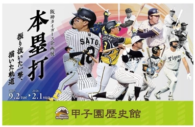 甲子園歴史館 阪神タイガース企画展「本塁打」を 9月2日（火）から開催します