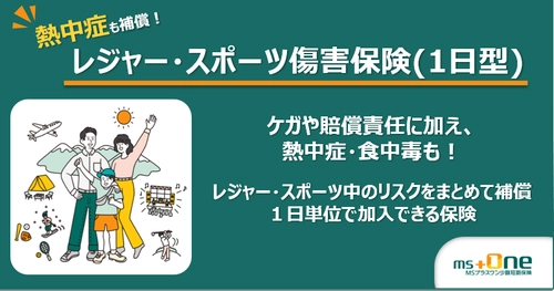 業界初　GWの熱中症リスクにも対応する 「レジャー・スポーツ傷害保険(1日型)」を販売開始　 ケガ・賠償責任に加え、熱中症も補償