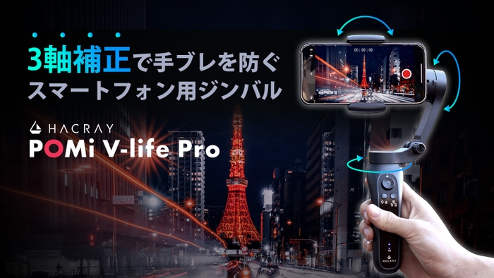 3軸補正で手ブレを防止、コンパクトな本格スマホ用ジンバル「HACRAY V-life Pro」